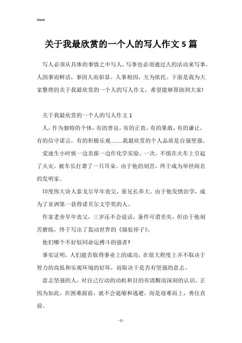 关于我最欣赏的一个人的写人作文5篇