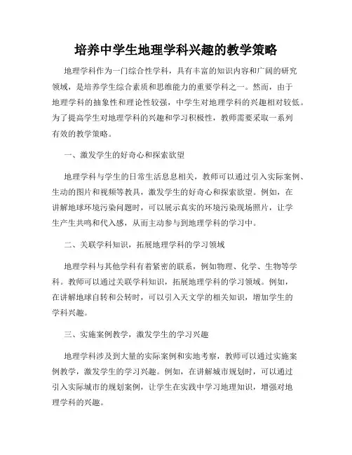 培养中学生地理学科兴趣的教学策略
