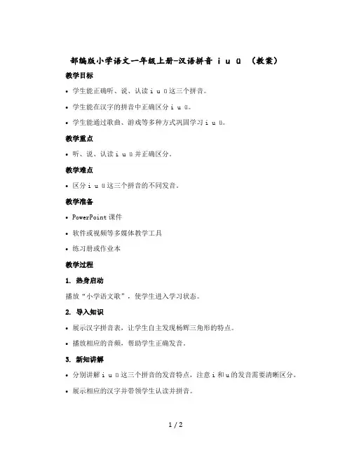 部编版小学语文一年级上册-汉语拼音 i u ü 【教案】