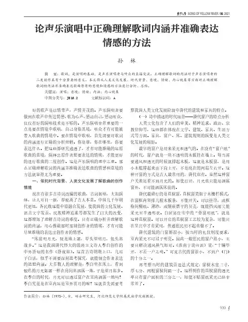 论声乐演唱中正确理解歌词内涵并准确表达情感的方法