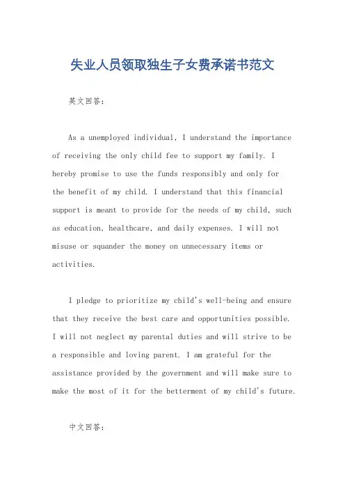 失业人员领取独生子女费承诺书范文