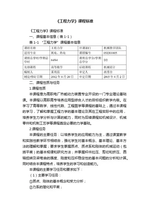 《工程力学》课程标准
