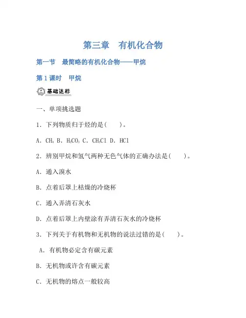 2021年高中化学人教版必修2全册同步练习：第三章 有机化合物(含解析)