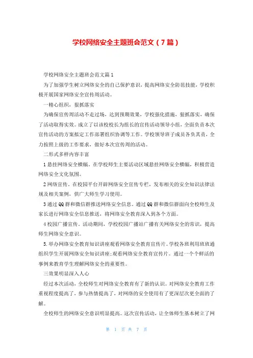 学校网络安全主题班会范文(7篇)