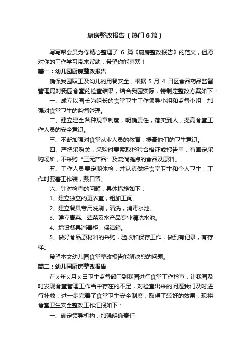 厨房整改报告（热门6篇）