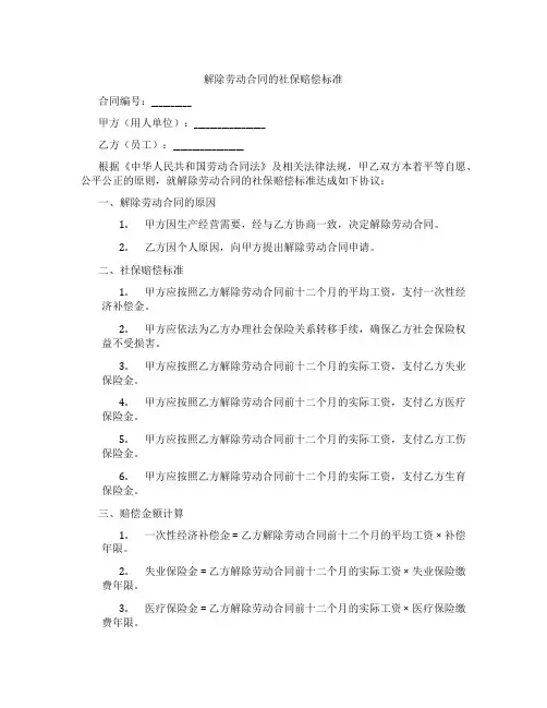 解除劳动合同的社保赔偿标准