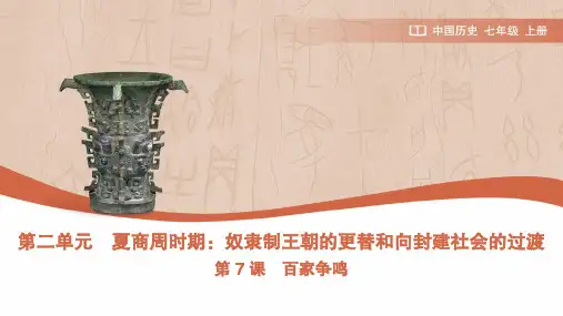 2024-2025学年七年级上册历史统编版第7课 百家争鸣 课件(共22张PPT).ppt