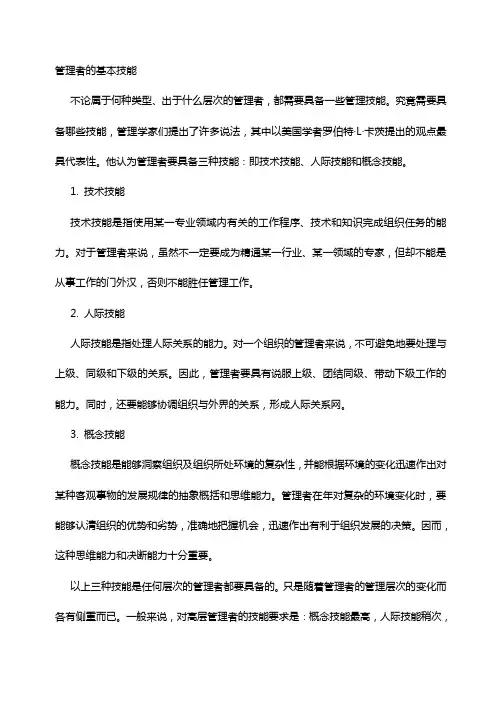 管理者的基本技能