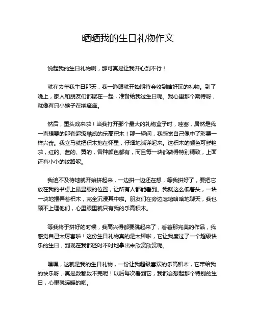 晒晒我的生日礼物作文