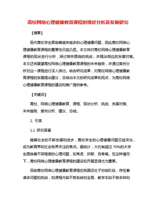 高校网络心理健康教育课程的现状分析及发展研究