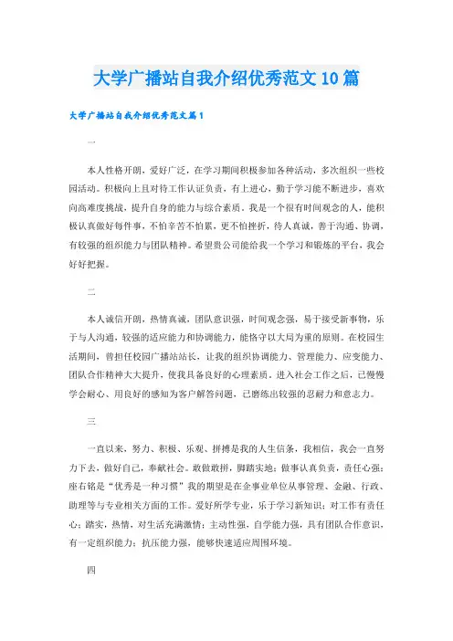 大学广播站自我介绍优秀范文10篇