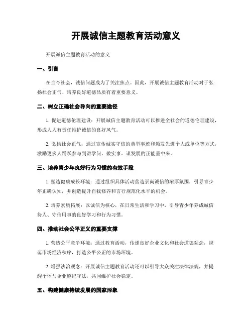 开展诚信主题教育活动意义