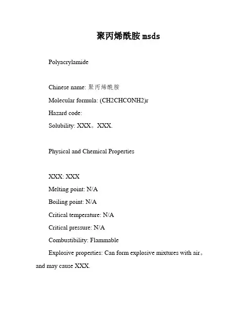 聚丙烯酰胺msds