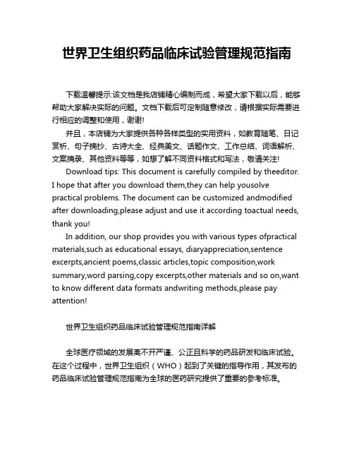 世界卫生组织药品临床试验管理规范指南