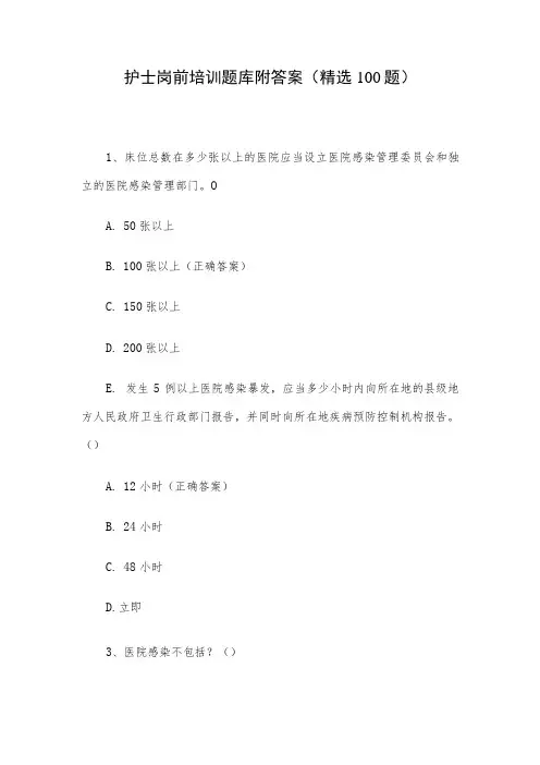 护士岗前培训题库附答案(精选100题)