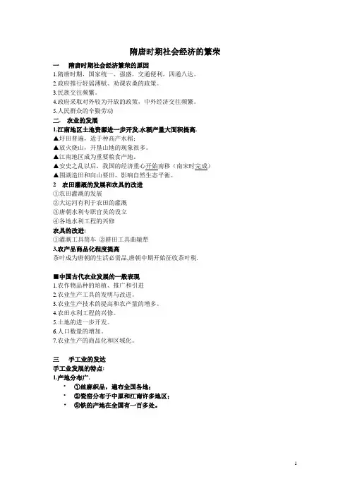 隋唐时期社会经济的繁荣(整理)