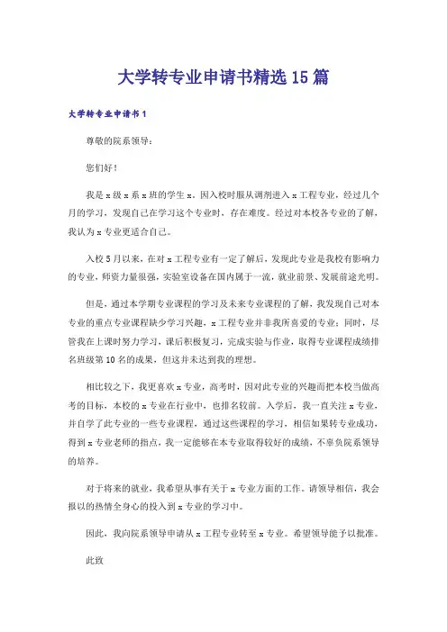 大学转专业申请书精选15篇