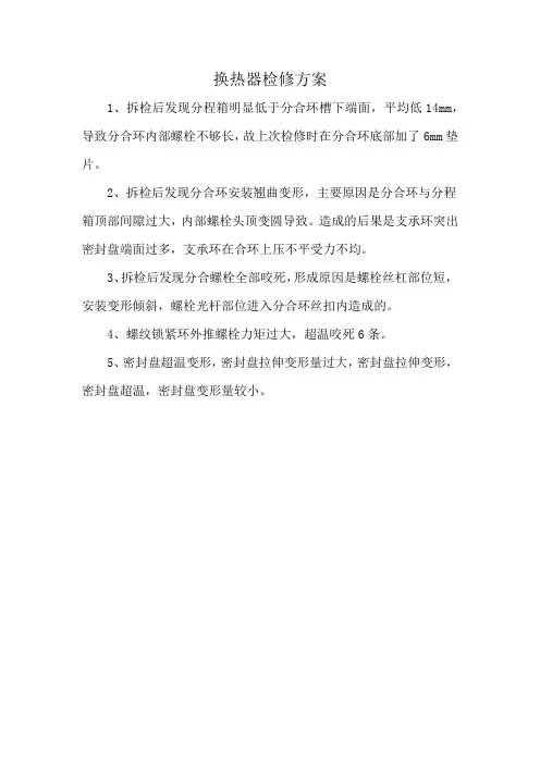 换热器检修方案