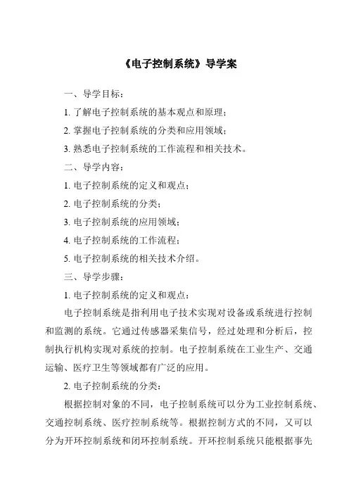 《电子控制系统核心素养目标教学设计、教材分析与教学反思-2023-2024学年高中通用技术苏教版》