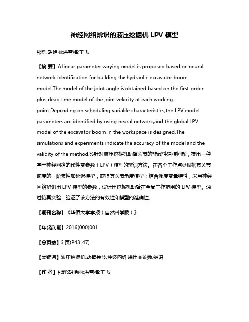 神经网络辨识的液压挖掘机 LPV 模型