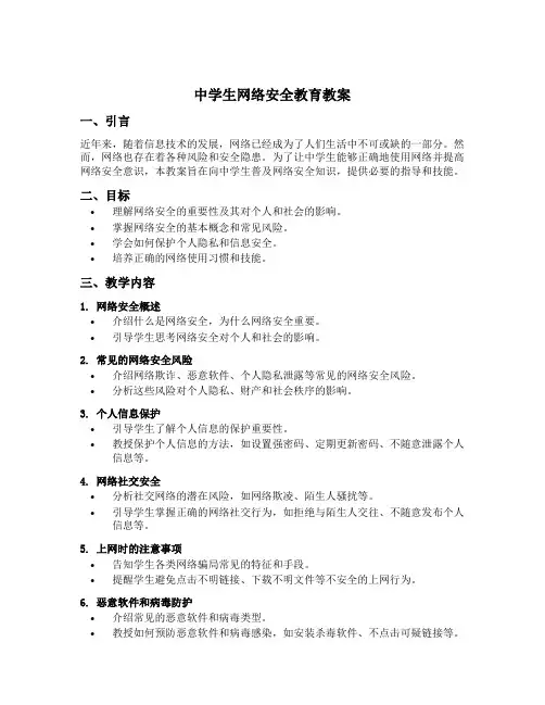 中学生网络安全教育教案