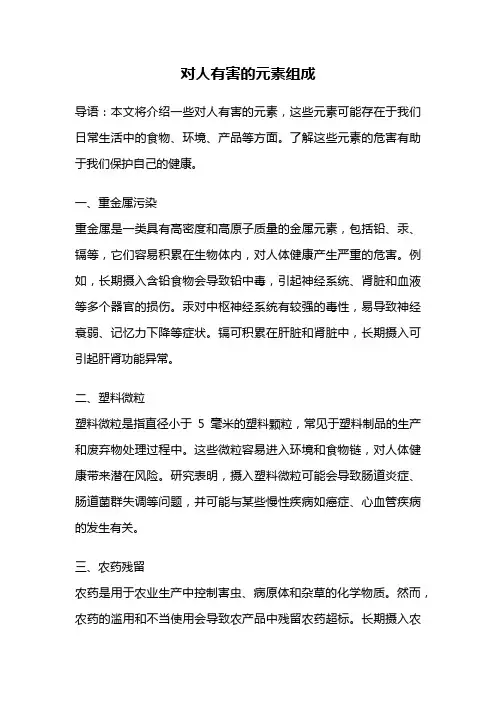 对人有害的元素组成