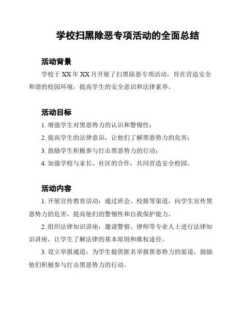 学校扫黑除恶专项活动的全面总结