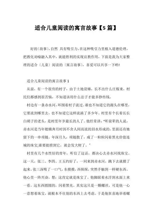 (寓言故事)适合儿童阅读的寓言故事【5篇】