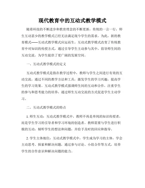 现代教育中的互动式教学模式