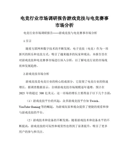 电竞行业市场调研报告游戏竞技与电竞赛事市场分析