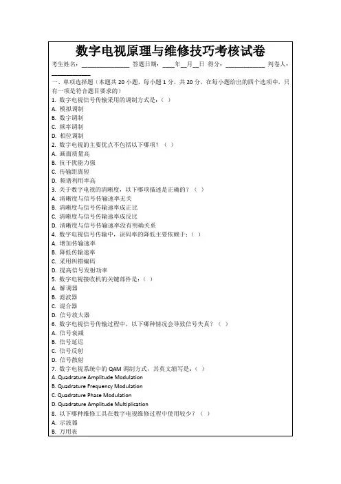 数字电视原理与维修技巧考核试卷