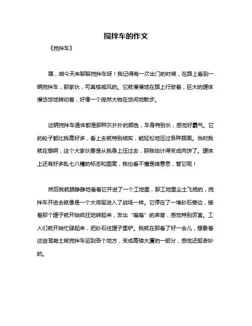 搅拌车的作文