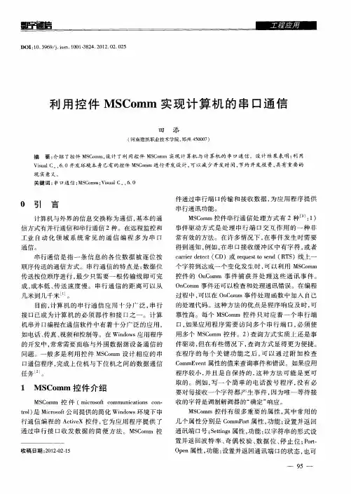 利用控件MSComm实现计算机的串口通信