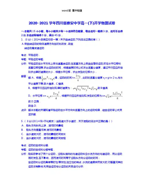 解析四川省雅安中学2020┄2021学年高一下学期开学物理试卷 Word版含解析