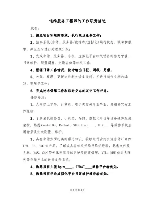 运维服务工程师的工作职责描述(3篇)