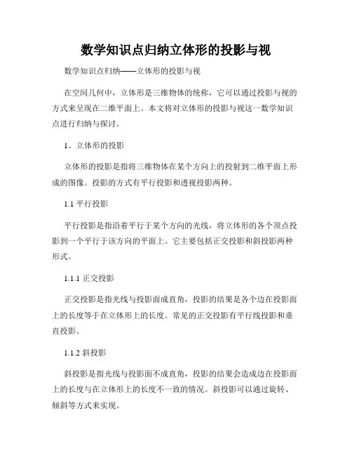 数学知识点归纳立体形的投影与视