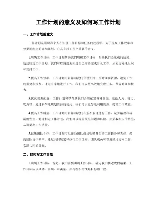 工作计划的意义及如何写工作计划