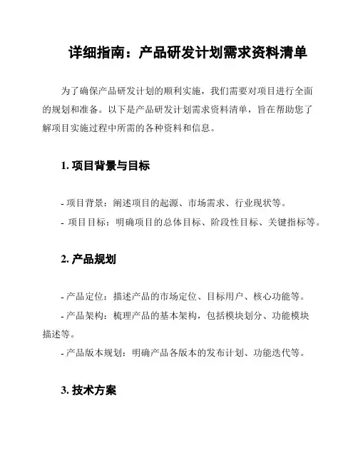 详细指南：产品研发计划需求资料清单