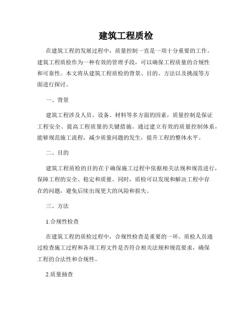 建筑工程质检