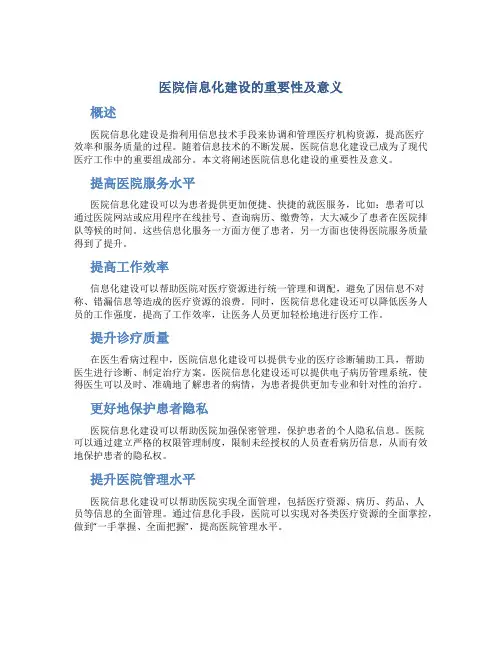 医院信息化建设的重要性及意义
