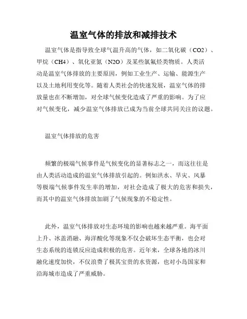 温室气体的排放和减排技术