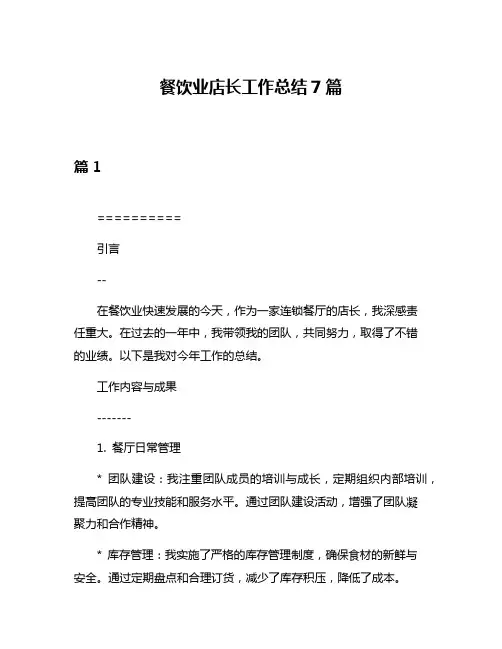 餐饮业店长工作总结7篇