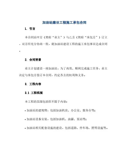 加油站建设工程施工承包合同