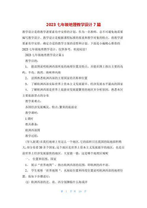 2023七年级地理教学设计7篇