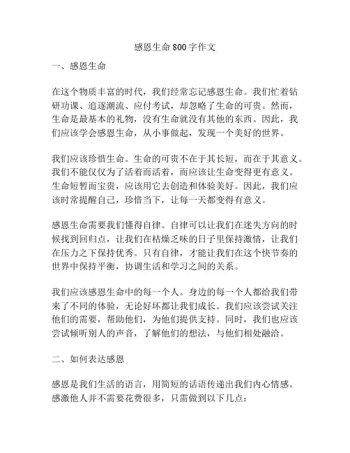 感恩生命800字作文