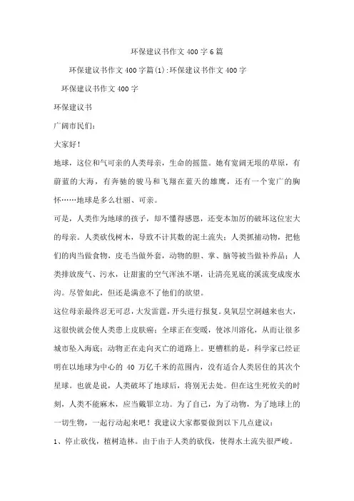 环保建议书作文400字6篇