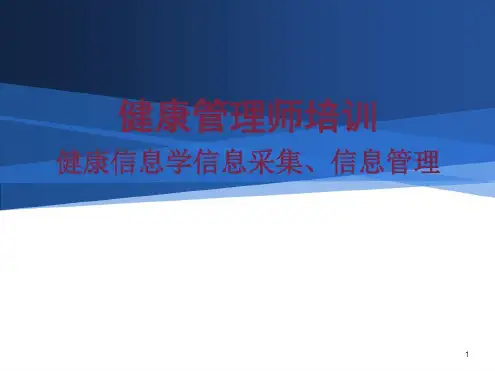 国家健康管理师-健康信息学、信息采集、信息管理-2022年学习资料