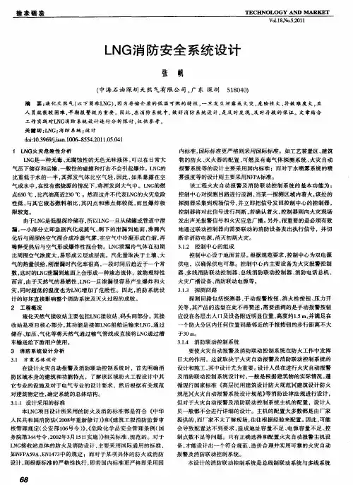 LNG消防安全系统设计