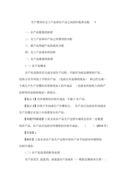 《初级会计实务》讲义-生产费用在完工产品和在产品之间的归集和分配1