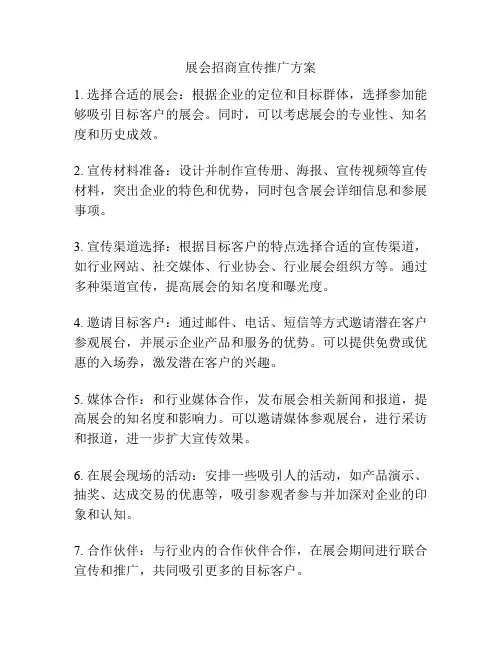 展会招商宣传推广方案